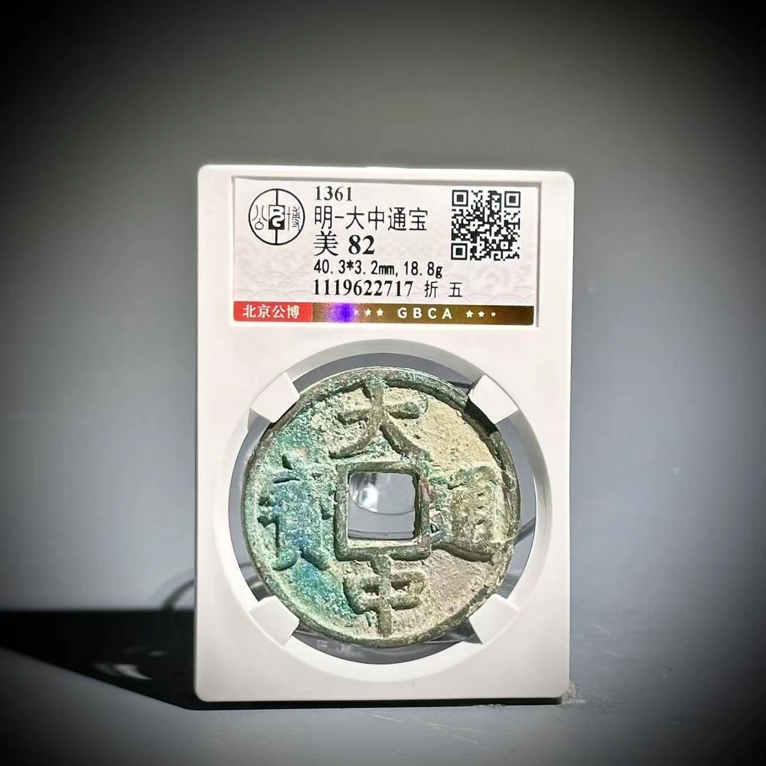 029大中通宝 折五2717