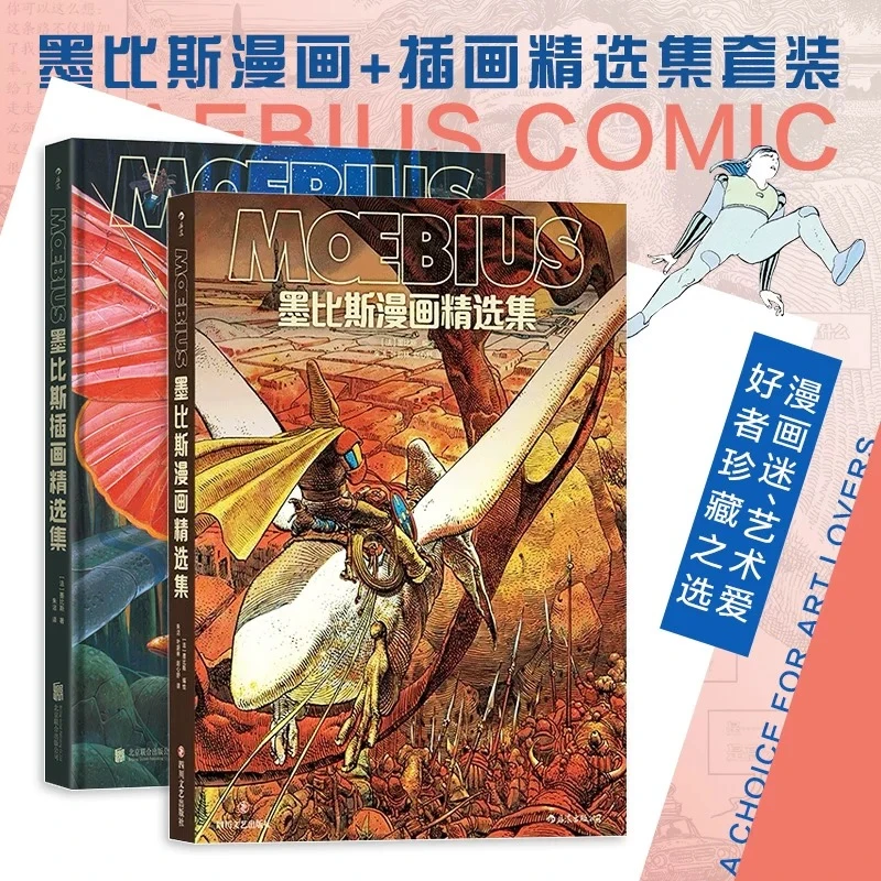 墨比斯精选集 套装：插画+漫画 他的想象力似乎无边无际 漫画宗师