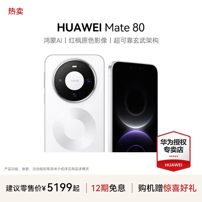 【12期免息+现货速发】HUAWEI Mate 80 第二代红枫影像 华为手机