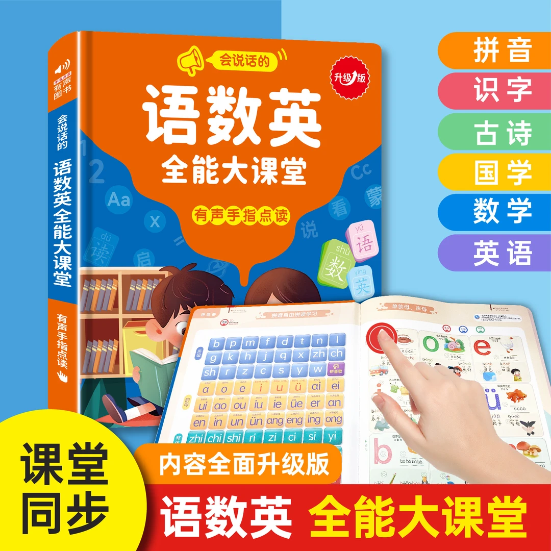 的语数英全能大课堂有声手指点读发声书儿童早教读书益智玩具