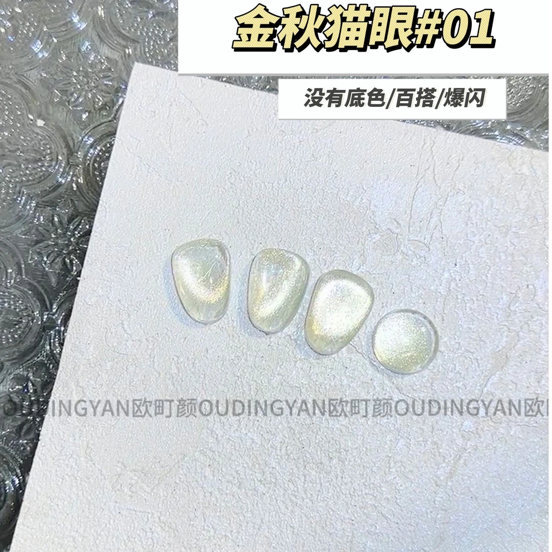 欧町颜16色金秋猫眼2号色网红拓客流行色特色胶