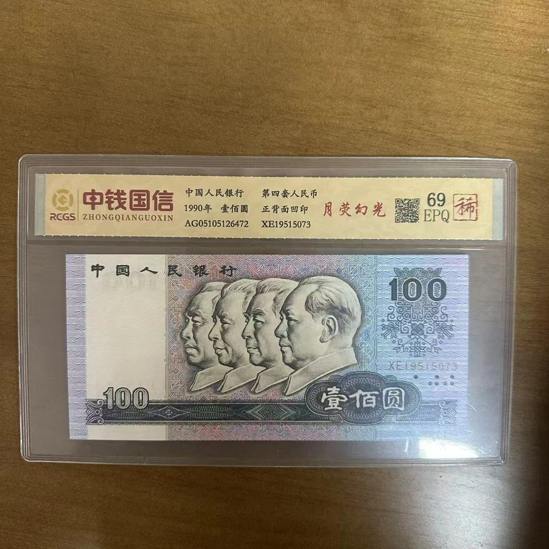 第四套人民币百元纸币月荧幻光（稀）