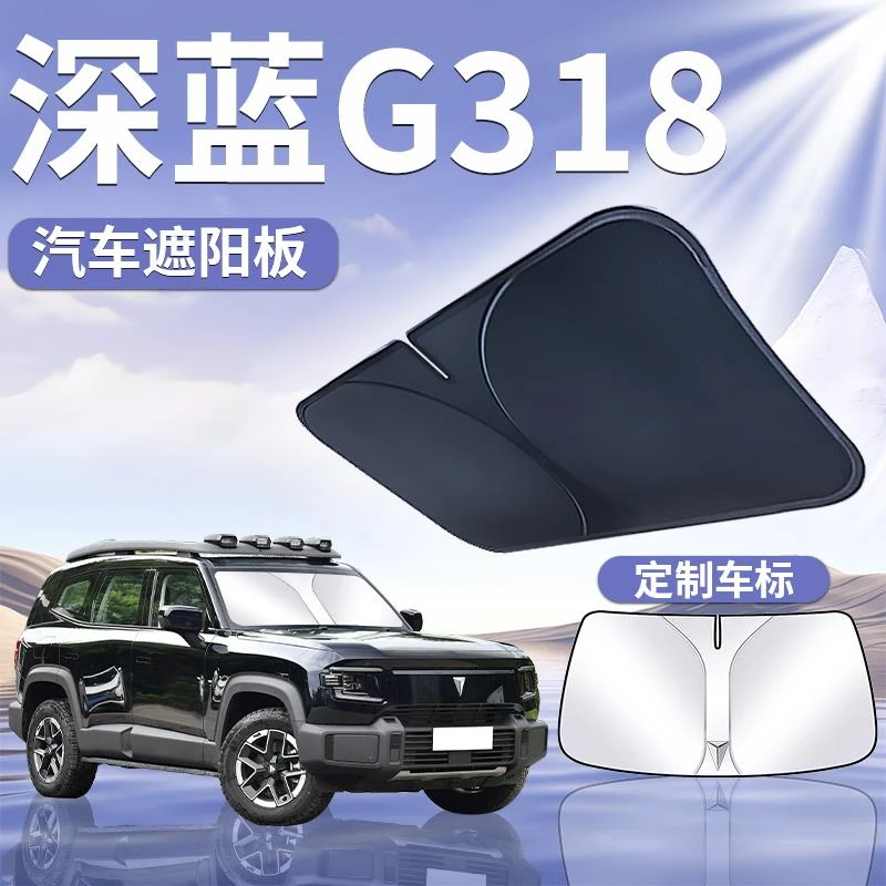 2024款深蓝G318遮阳板罩伞帘挡防晒布专用隔热前挡风玻璃汽车用品