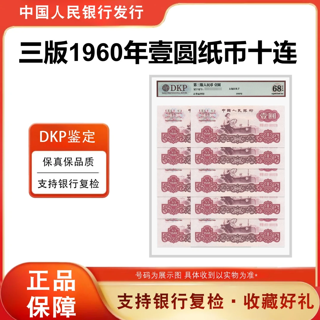 三版人民币纸币 女拖拉机手壹圆十连号 10张 封装鉴定评级 精致
