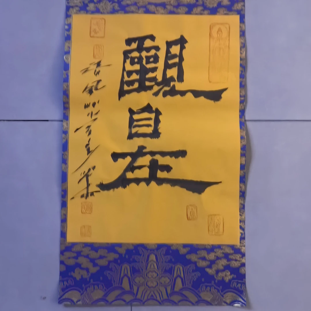 书画联展 ——刘用华老师书法作品《观自在》