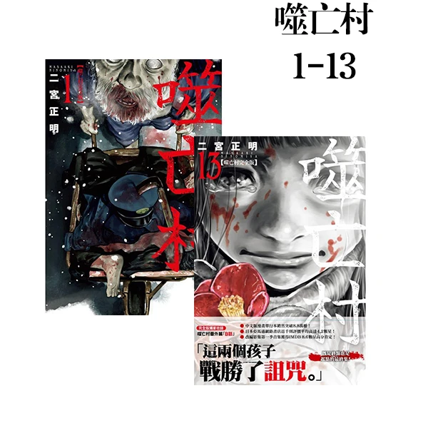 现货【绿山墙台漫】噬亡村完全版 1-13完(可单拍) 尖端出版