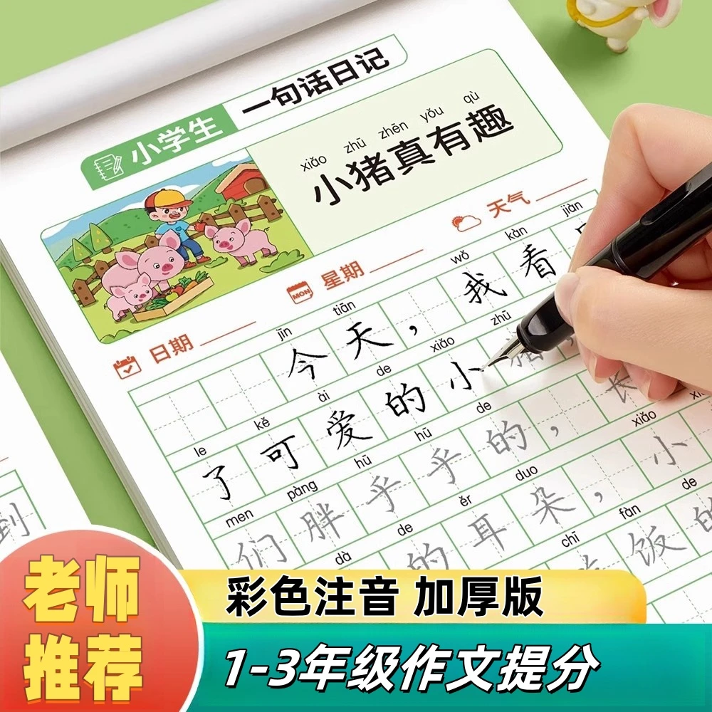 一句话日记小学生写作练习提升能力看图说话技巧写话本一二三年级