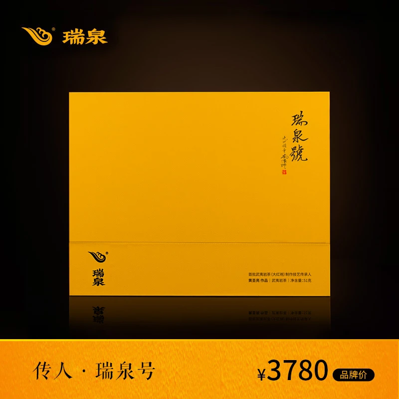 中秋送礼 瑞泉官方正品武夷岩茶 瑞泉号特级武夷山大红袍茶叶50g
