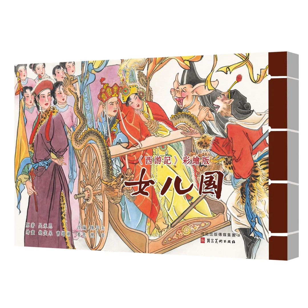 河北美术 西游记彩宣版 第三批 齐天大圣 女儿国 七绝山 五六八