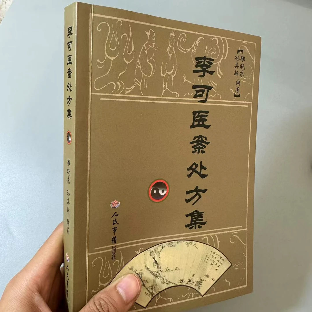 原版 李可医案处方集 人民军医出版社