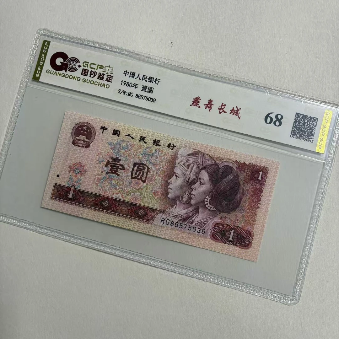 退市第四套人民币801单张 国钞鉴定封装评级68分号码仅供参考