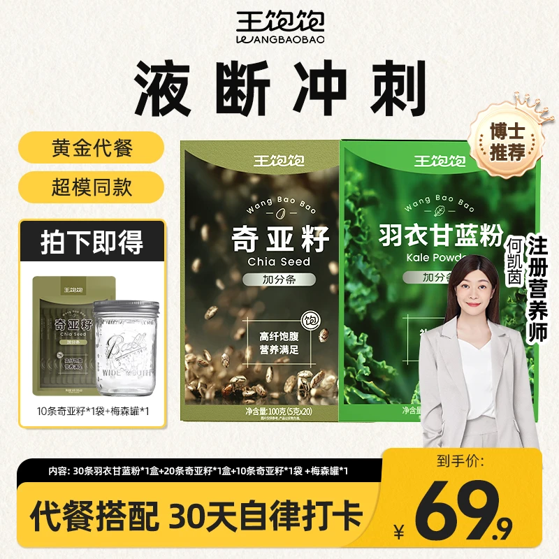 【三伏天30天冲刺】王饱饱奇亚籽羽衣甘蓝粉超模自用液断代餐yz