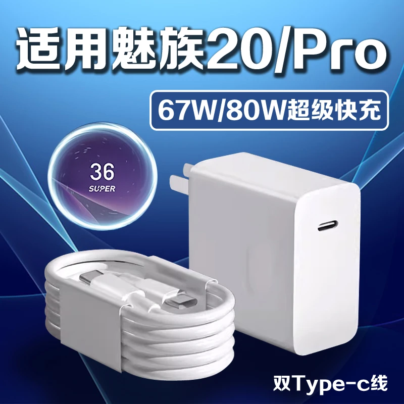适用魅族20Pro充电器80W原装快充Meizu/魅族20充电头魅族20无界版