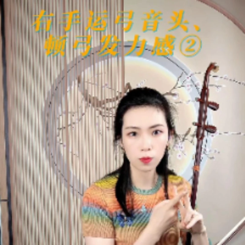 祝莉二胡基本功第一期