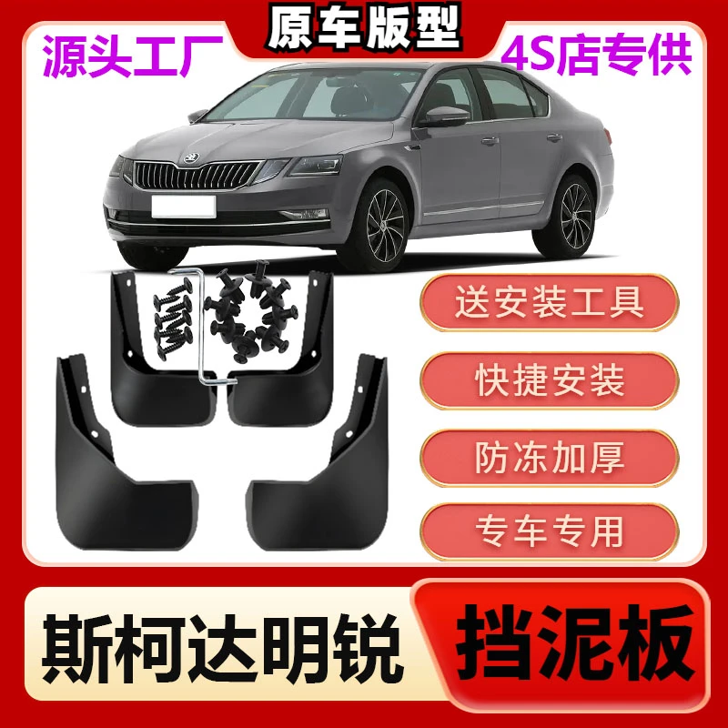 适用斯柯达明锐专用挡泥板2006-15 16 17 18 19 20款原装汽车挡泥