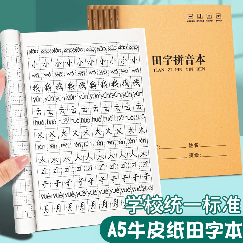 牛皮纸拼音田字本小学生专用一年级汉语拼音本加厚A5作业本写字本