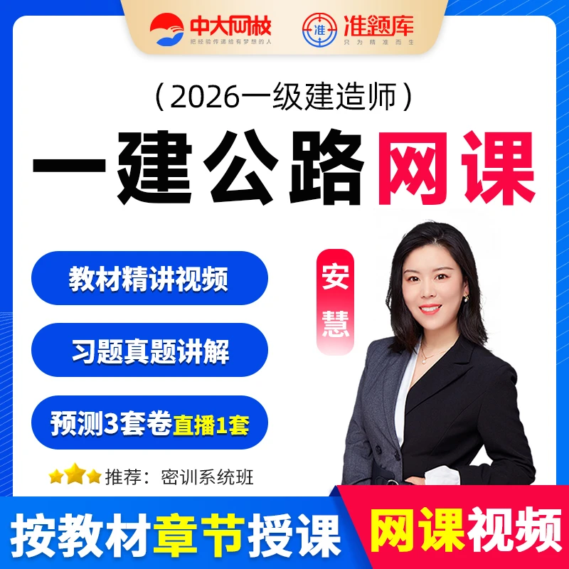 中大网校2026年一级建造师网课一建公路教材精讲视频课程题库安慧