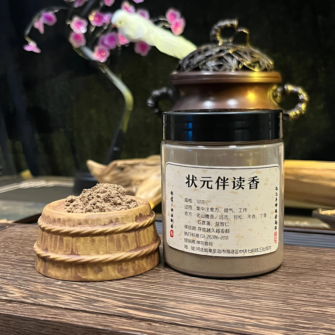 状元伴读香 家居香薰粉高品质天然香粉送博山炉香道灰