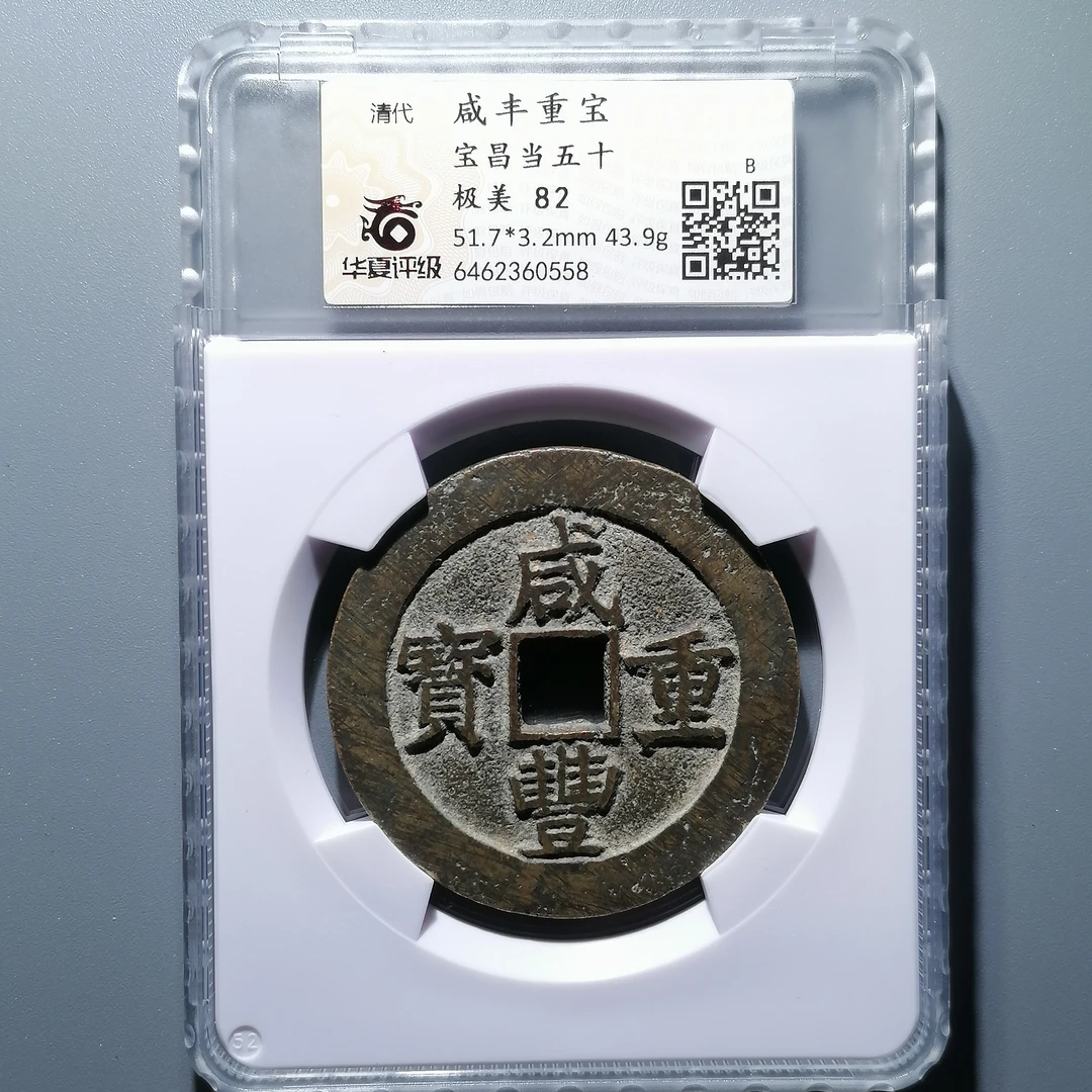 0120-66 咸丰重宝宝昌当五十