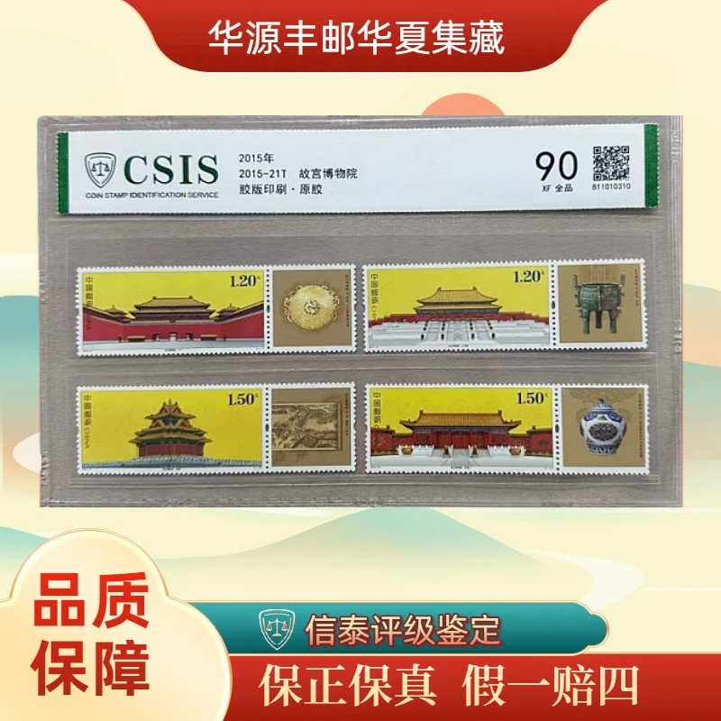 2015年 2015-21T 故宫博物院 套票 全1 片材 90分 信泰评级