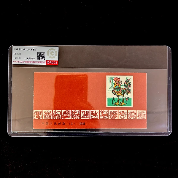 1981年 SB-3 第一轮生肖鸡(小本票)邮票