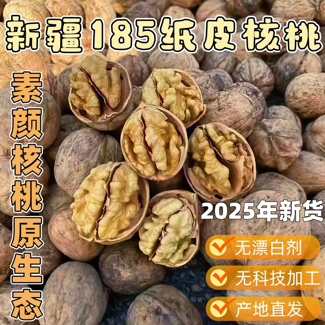 【25年新货】正宗新疆185纸皮核桃手捏即开干果原味孕妇专用薄壳