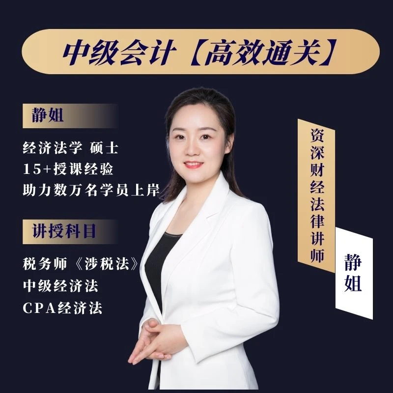 中级会计职称【高效通关班】