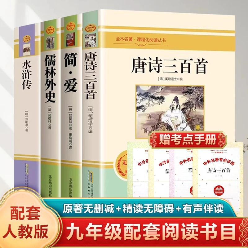 九年级初中必读名著 简爱 唐诗三百首 水浒传 儒林外史 考点手册