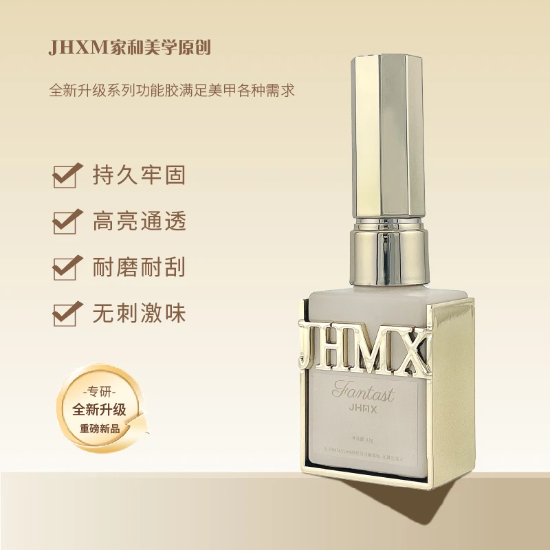 JHMX/家和美学新品功能胶牢固底胶超亮封层加固晕染美甲指甲油胶