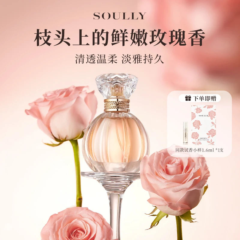 Soully玫瑰花香水晨露玫瑰50ml高度还原玫瑰香持久留香淡香花香