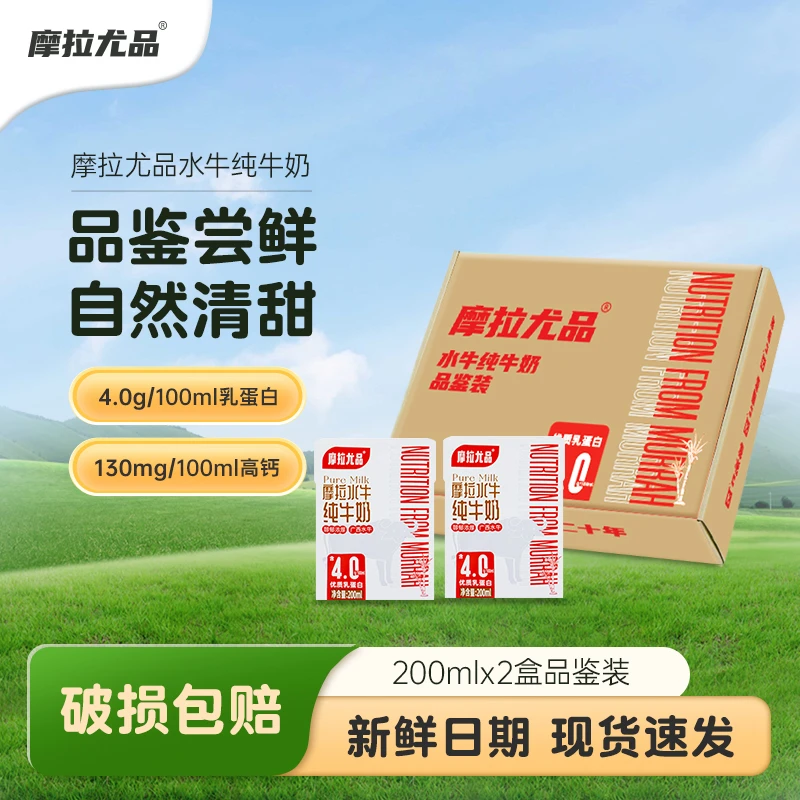 摩拉尤品水牛纯牛奶200ml*2盒品鉴装高钙水牛奶早餐奶儿童营养