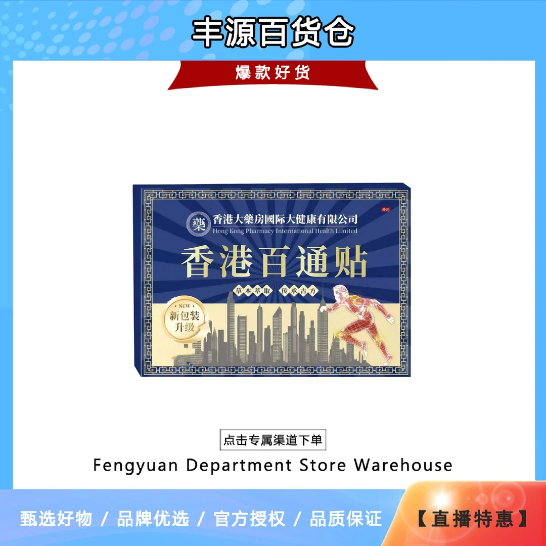 【拍10发15】拍5发6 香港百痛贴一盒8贴舒缓膝腰肩颈贴FY