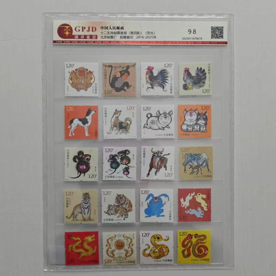第四轮十二生肖邮票（四轮生肖20枚）-国评鉴定