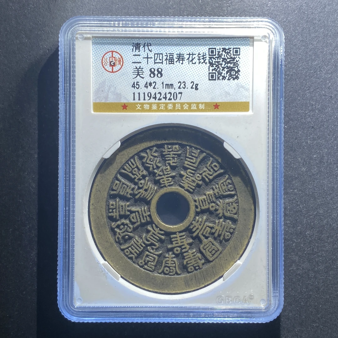 x626-31二十四福寿花钱--