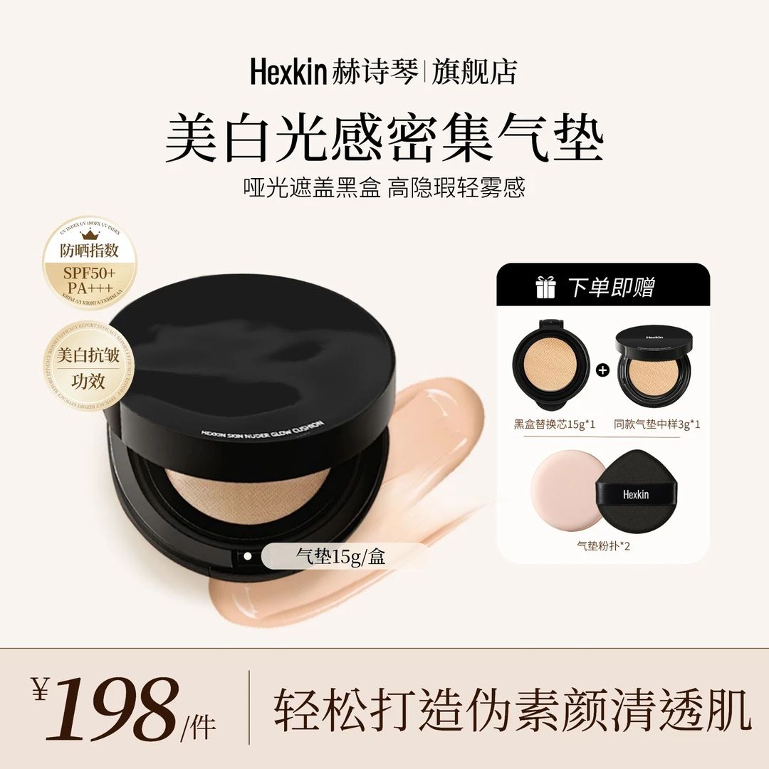 HEXKIN美白回头气垫 防水遮盖控油持久遮瑕养肤