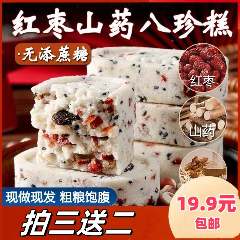 【拍3送2】红枣山药芡实茯苓八珍糕手工制作不加蔗糖营养代餐