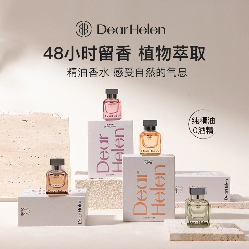 Dear Helen 精油香水持久留香小众高级气质女士清新DR
