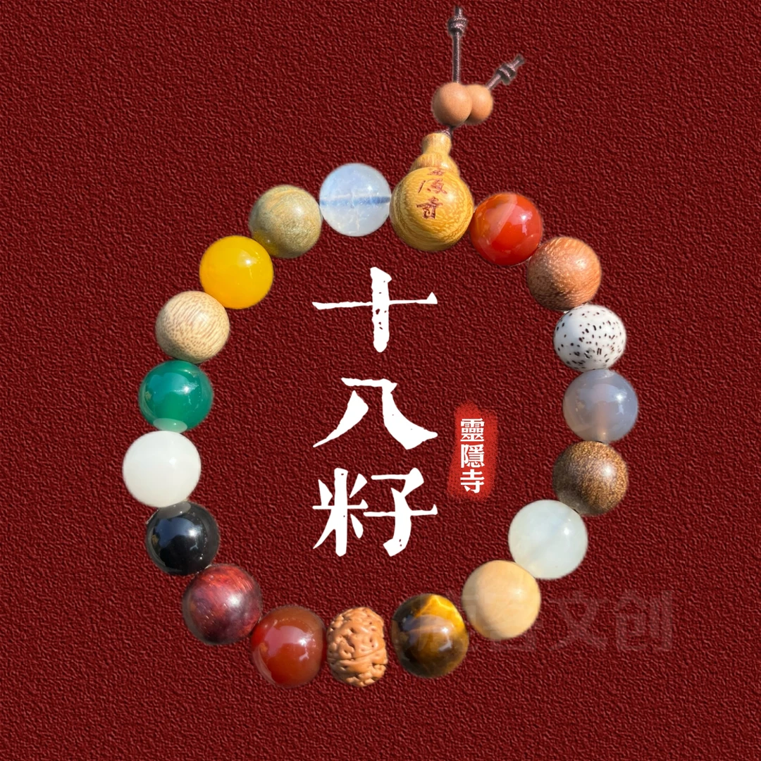 【杭州现货直发】喜見昇卿第五代灵隐十八籽手串