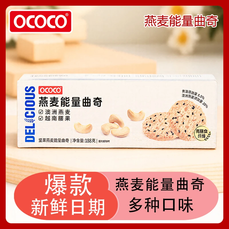 【达人专属】OCOCO燕麦曲奇膳食纤维早餐饼干酥脆休闲小零食独立装