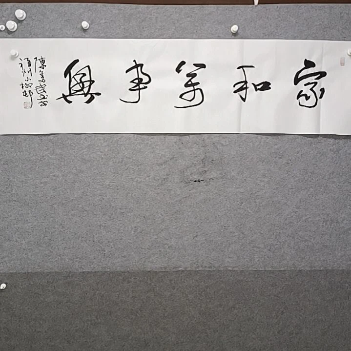 书法家和万事兴草书法作品