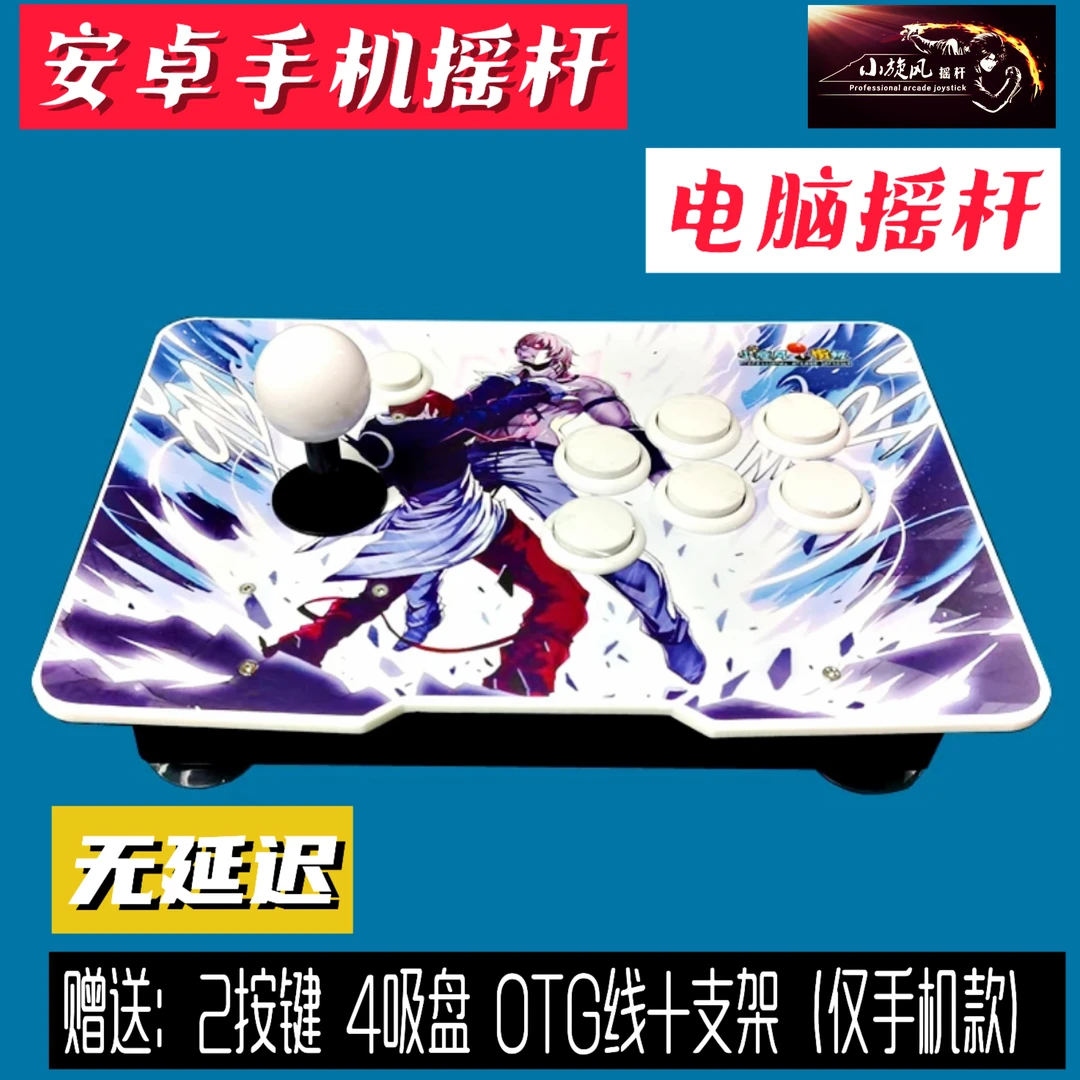 安卓手机摇杆电脑街机摇杆拳皇格斗游戏摇杆悟饭约战游聚畅玩空间