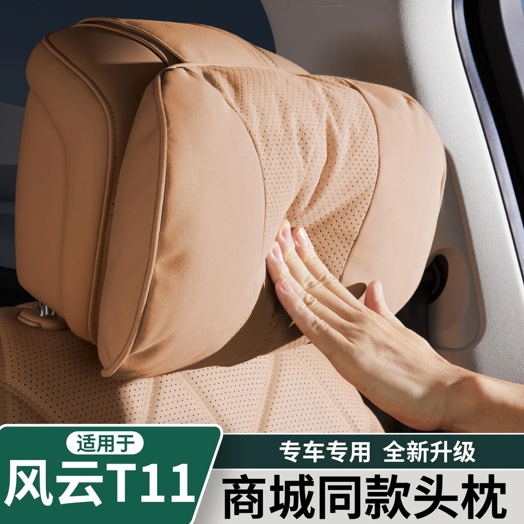 适用于奇瑞风云T11商城同款头枕加厚棉芯护颈枕汽车内饰用品配件