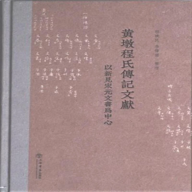 正版 黄墩程氏傳記文獻 程曉民, 李偉國整理 97875458253