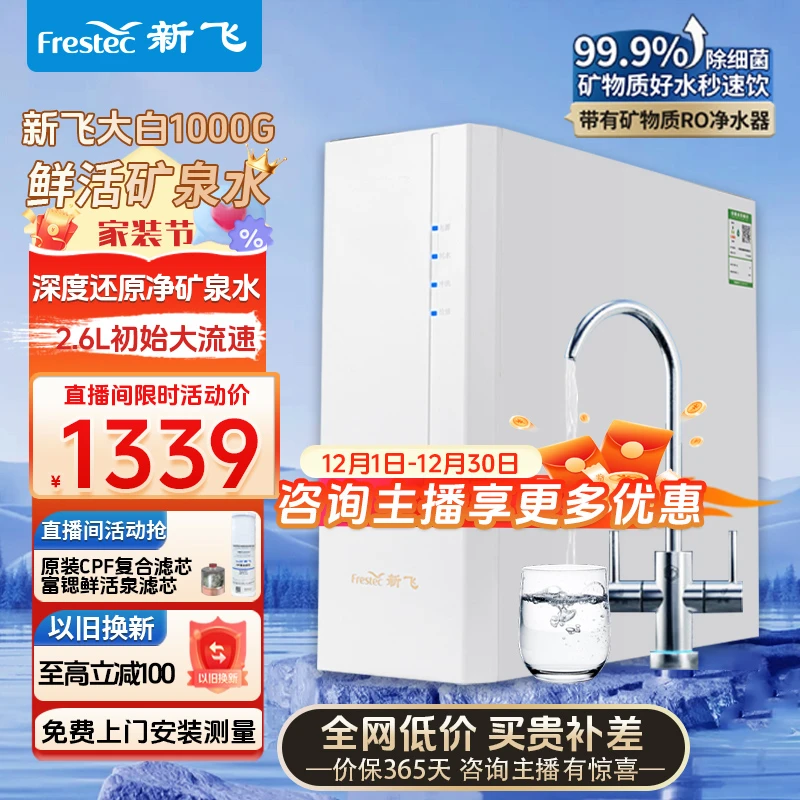 【库存紧张】新飞1000G椰竹矿泉鲜活水RO净水器大流量双水净水机
