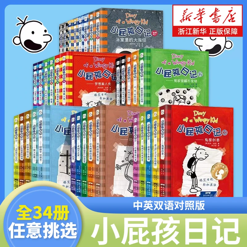小屁孩日记全套34册中英双语对照版 三四五六年级小学生漫画书课
