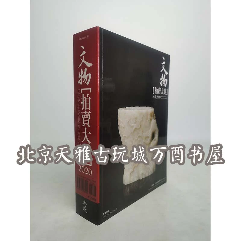 【典藏版】2020年文物拍卖大典 另荐2019 2021 2022 2023 2024 2025
