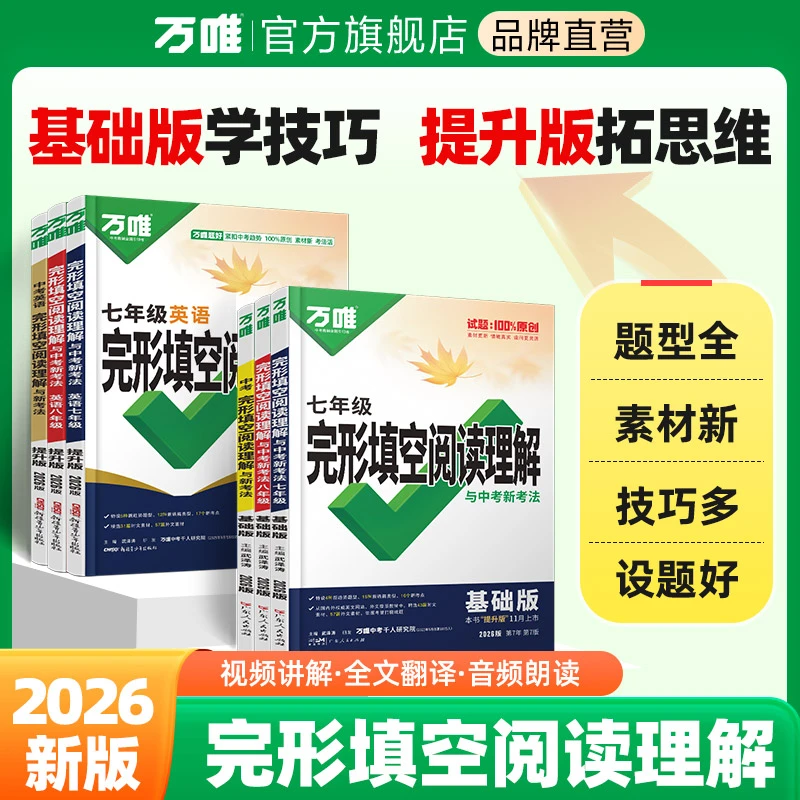 万唯中考英语完形填空阅读理解2026版解题技巧方法难点全解析题