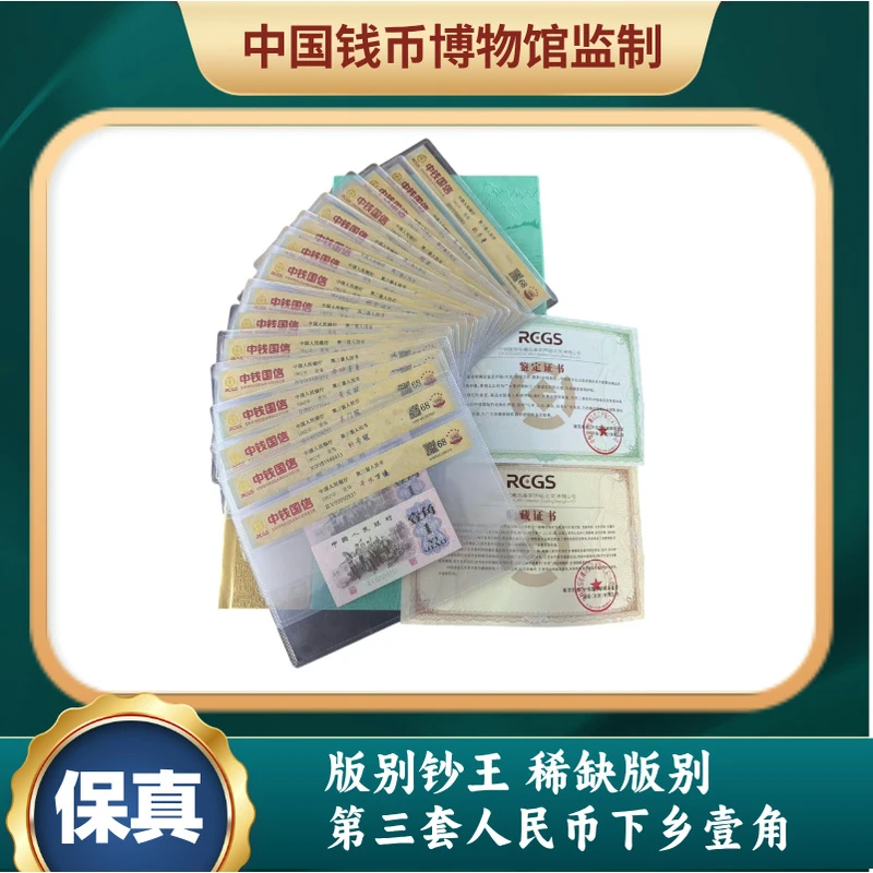 版别钞王 第三套人民币下乡壹角稀缺版别