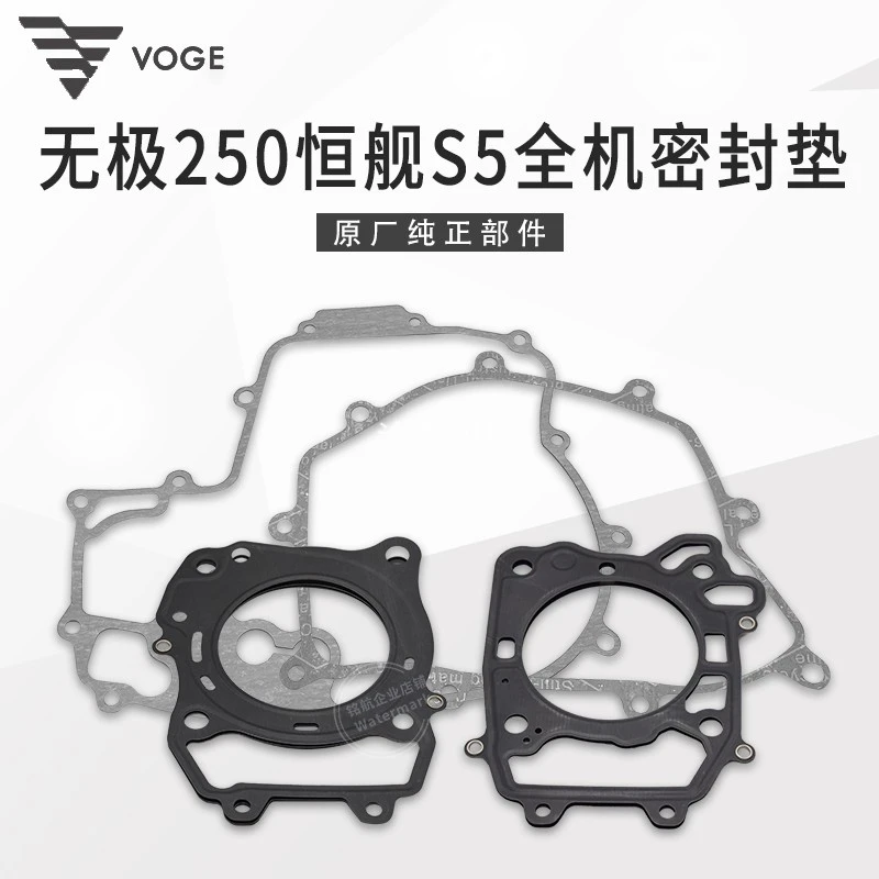 VOGE无极250RR恒舰S5 LX250GS隆鑫KE250发动机全机密封垫大修垫片