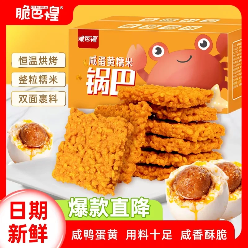 【厂家补贴】蟹黄锅巴蟹香味咸蛋黄锅巴手工糯米锅巴宿舍零食品锅巴
